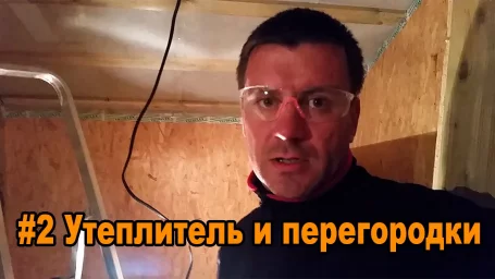 Утеплитель и перегородки (дом из СИП панелей) Утеплитель и перегородки (дом из СИП панелей)