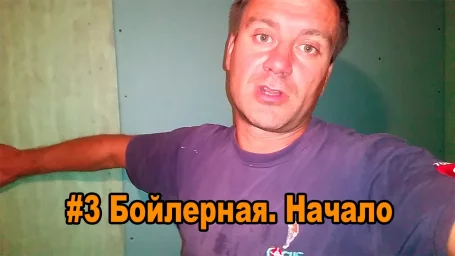 Бойлерная. Начало