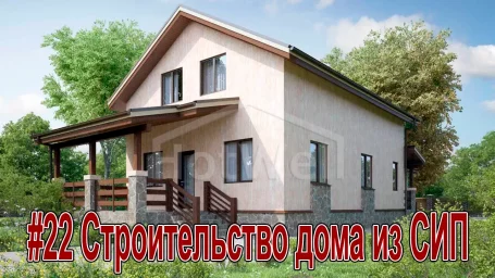 Строительство дома из СИП панелей