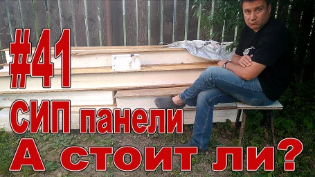 СИП панели - а стоит ли? СИП панели - а стоит ли?