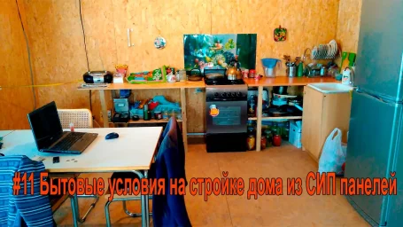 Бытовые условия на стройке дома из СИП панелей Бытовые условия на стройке дома из СИП панелей