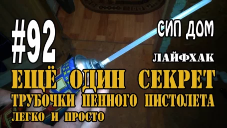 Ещё один секрет трубочки пенного пистолета Ещё один секрет трубочки пенного пистолета