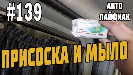 Присоска и мыло! Зачем? Авто Лайфхак, хозяйкам на заметку