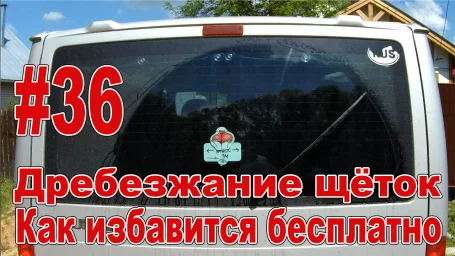 Дребезжание/скрип щёток стеклоочистителей. Почему скрипят дворники? Как лечить бесплатно