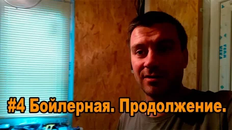 Бойлерная. Продолжение. Бойлерная. Продолжение.