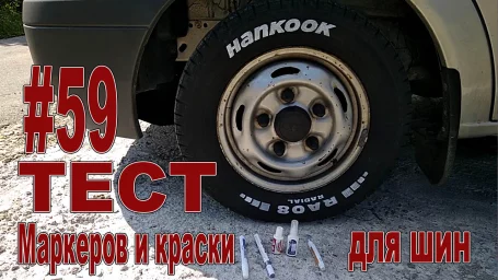 ТЕСТ маркеров и краски для букв на шинах ТЕСТ маркеров и краски для букв на шинах