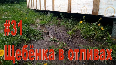 Щебень в отливах - временный дренаж отмостки дома