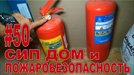 СИП дом и пожаробезопасность СИП дом и пожаробезопасность