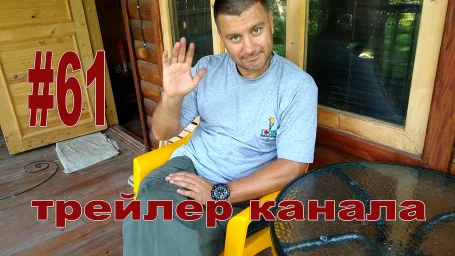 Трейлер канала