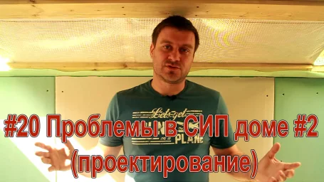 Проблемы в СИП доме (Проект или технический дизайн) Проблемы в СИП доме (Проект или технический дизайн)