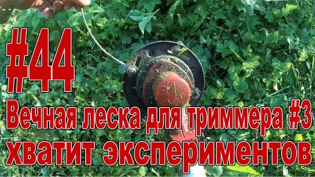 Вечная леска для триммера 3. Хватит экспериментов. Вечная леска для триммера 3. Хватит экспериментов.