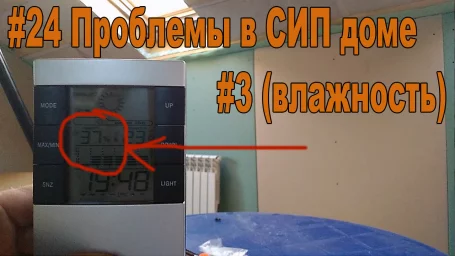 Проблемы в СИП доме (влажность) Проблемы в СИП доме (влажность)