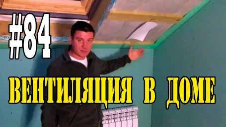 Вентиляция в частном доме? Вентиляция в частном доме?