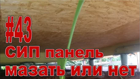 СИП панель - мазать или нет