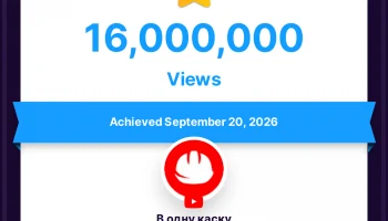 16 миллионов просмотров!