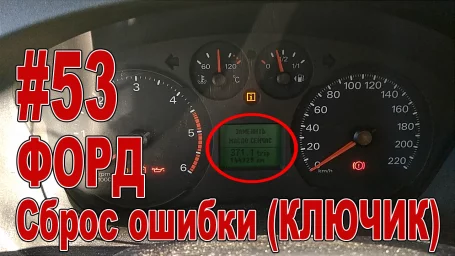 Форд Транзит 2008 Сброс ошибки (КЛЮЧИК) межсервисный интервал Форд Транзит 2008 Сброс ошибки (КЛЮЧИК) межсервисный интервал