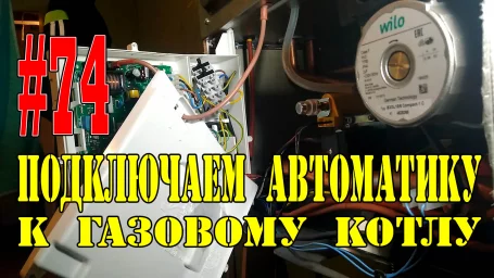 Как подключить автоматику к газовому котлу (комнатный термостат и уличный датчик) Как подключить автоматику к газовому котлу (комнатный термостат и уличный датчик)